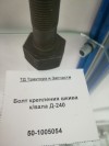Болт крепления шкива к/вала Д-240, миниатюра — 1
