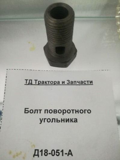Болт поворотного угольника
