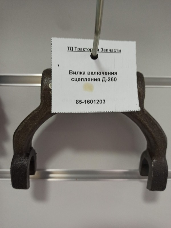 Вилка включения сцепления Д-260 — 1