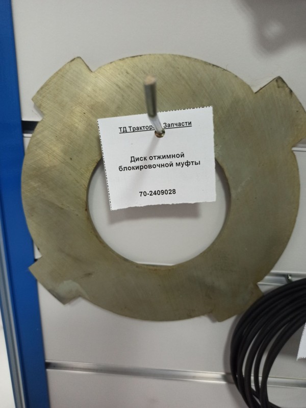 Диск отжимной блокировочной муфты — 1