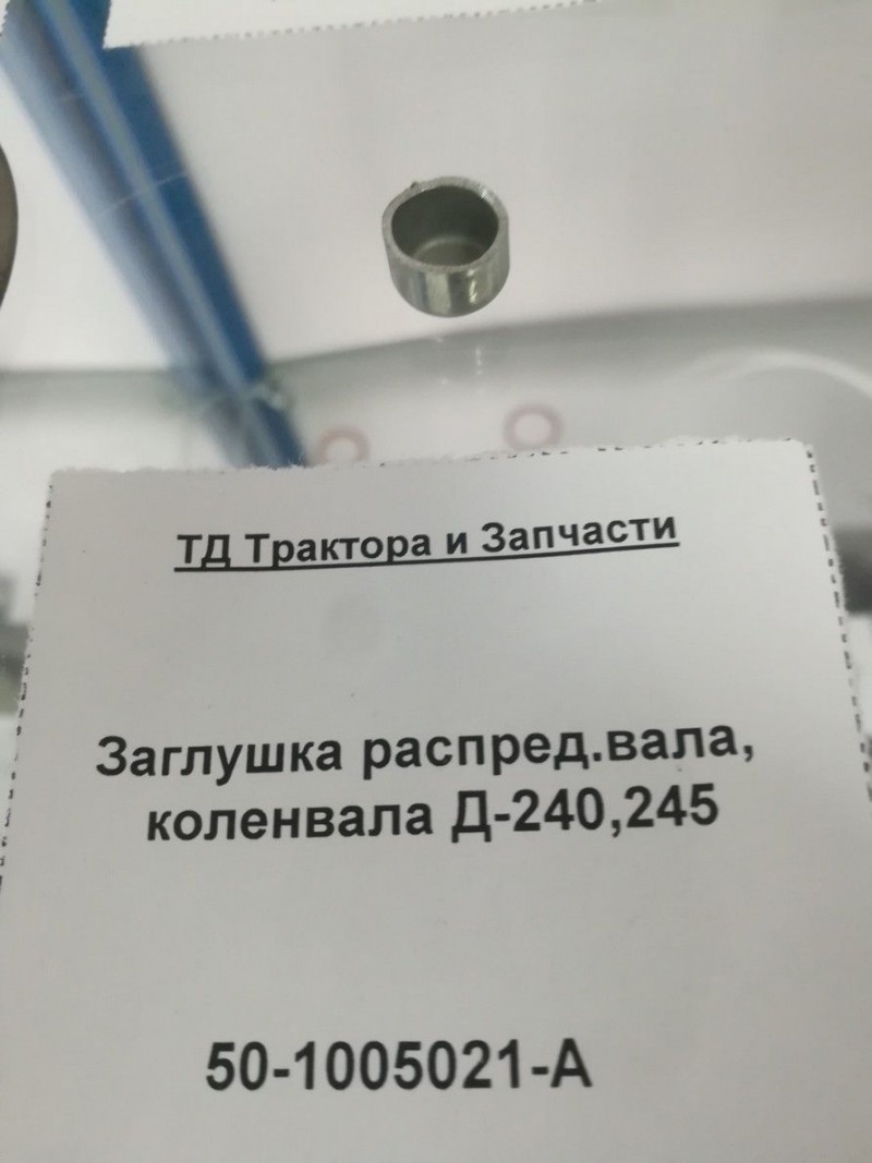 Заглушка распред.вала, коленвала Д-240,245 — 1