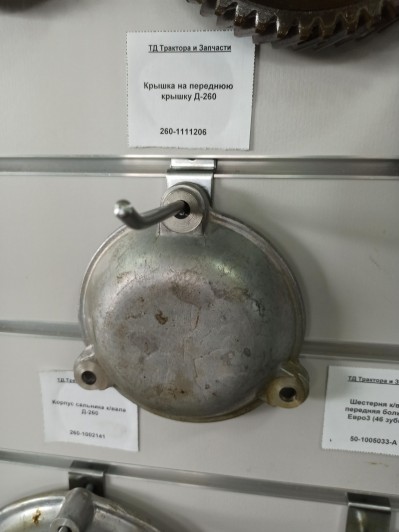 Крышка на переднюю крышку Д-260