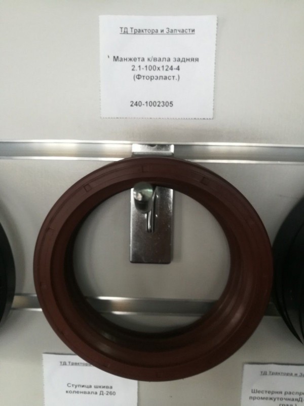 Манжета к/вала задняя 2.1-100х124-4 (Фторэласт.) — 1