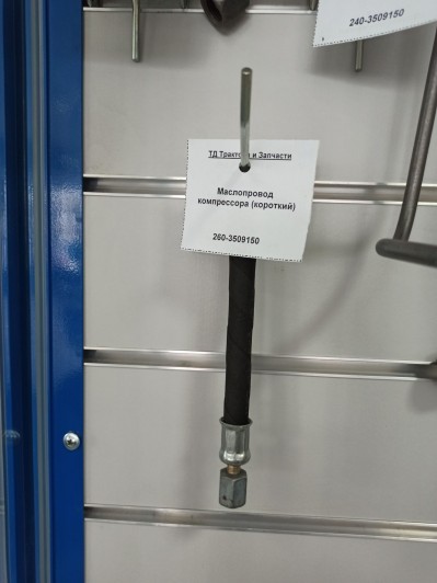 Маслопровод компрессора (короткий)