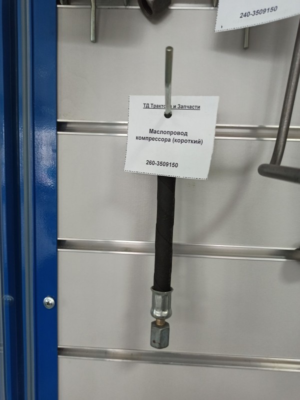 Маслопровод компрессора (короткий) — 1