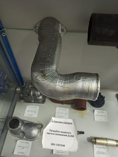 Патрубок водяного насоса алюминий Д-260
