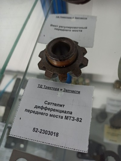 Саттелит дифференциала переднего моста МТЗ-82