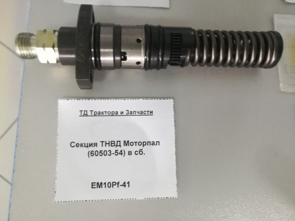 Секция ТНВД Моторпал (60503-54) в сб. — 1