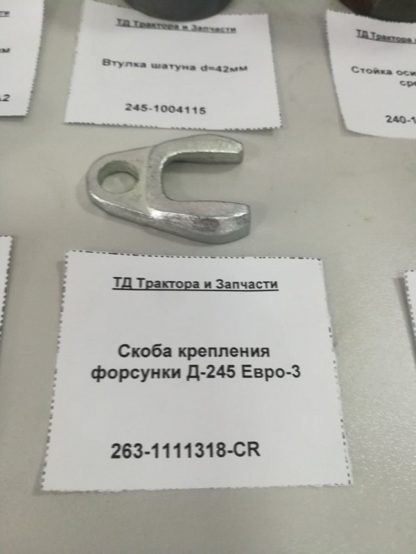 Скоба крепления форсунки Д-245 Евро-3 — 2