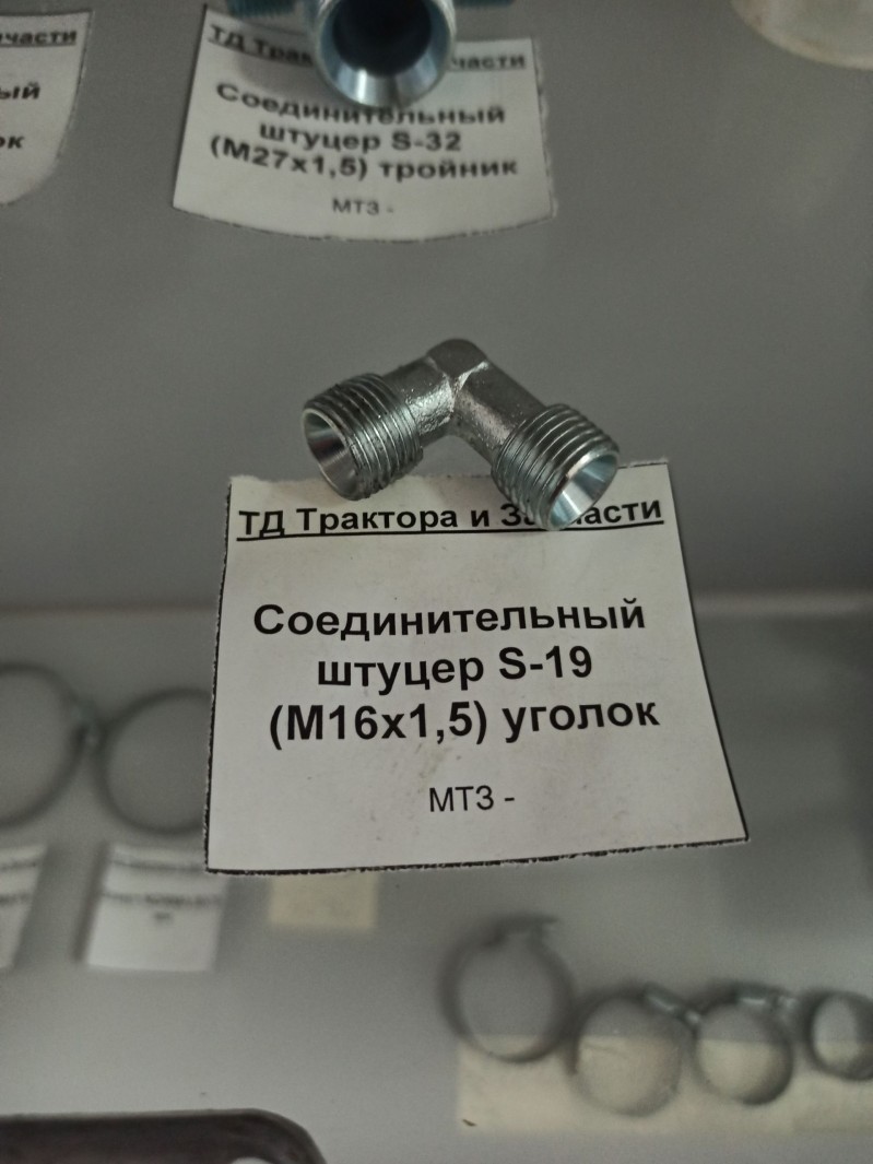 Соединительный штуцер S-19 (М16х1,5) уголок — 1