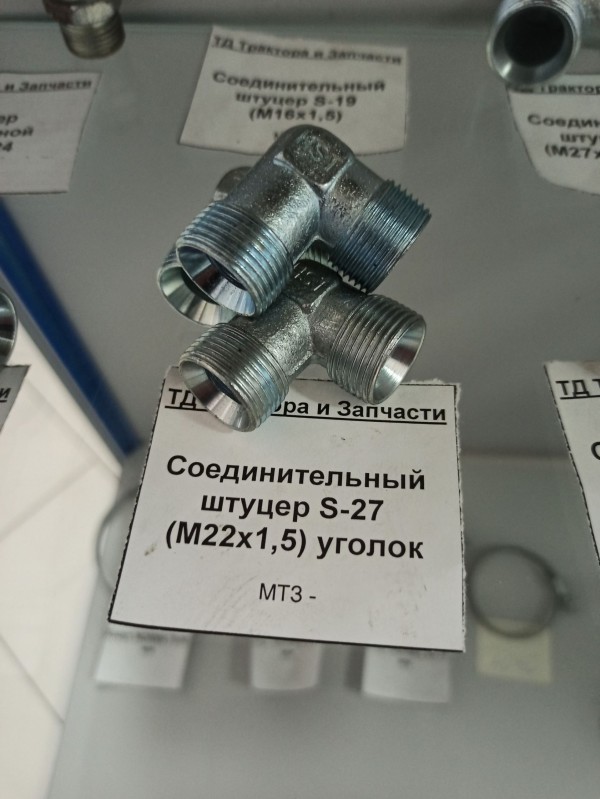 Соединительный штуцер S-27 (М22х1,5) уголок — 1