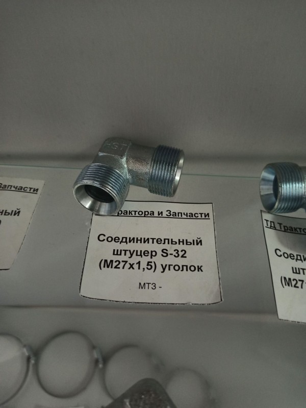 Соединительный штуцер S-32 (М27х1,5) уголок — 1