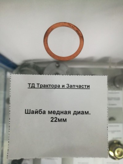 Шайба медная диам. 22мм