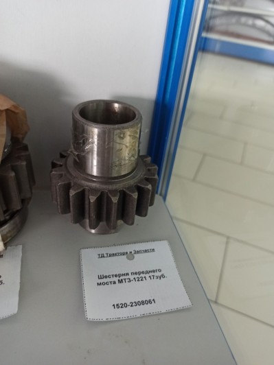 Шестерня переднего моста МТЗ-1221 17зуб.