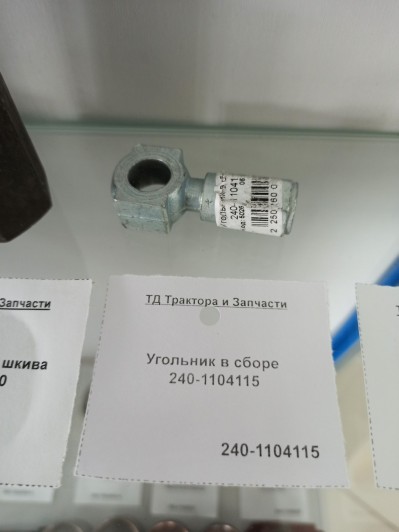 Угольник в сборе 240-1104115