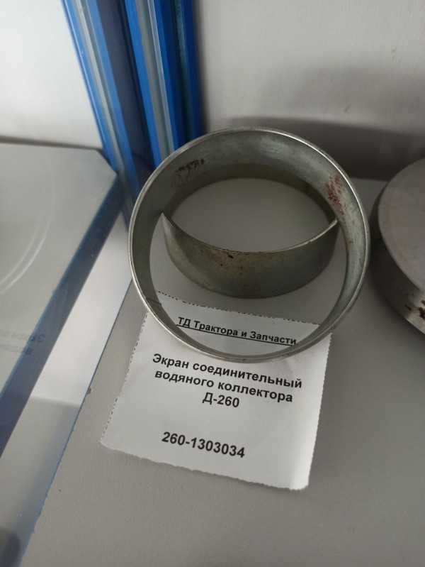 Экран соединительный водяного коллектора Д-260 — 3