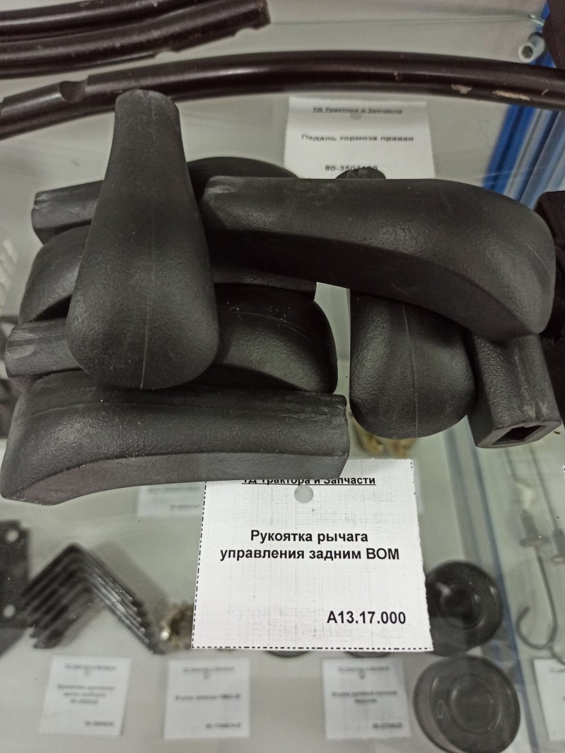 Рукоятка рычага управления задним ВОМ — 1