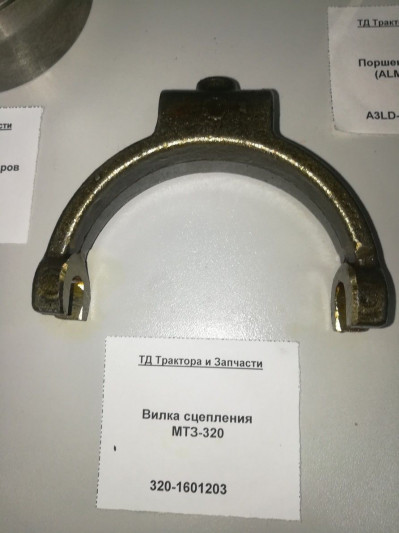 Вилка сцепления МТЗ-320