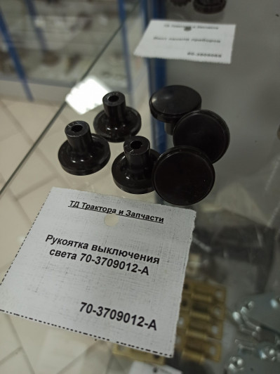 Рукоятка выключения света 70-3709012-А