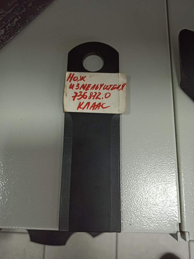 Нож измельчителя КЛАСС — 1
