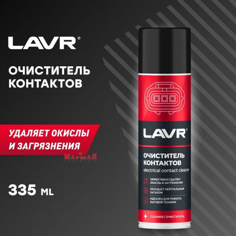 LAVR Очиститель контактов 335мл  — 1
