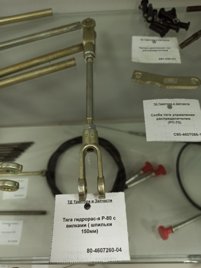 Тяга гидрорас-я Р-80 с вилками ( шпильки 150мм)